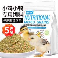 捕渔达人 小鸡小鸭育雏饲料2.5kg幼鸡小鸭子鹌鹑饲料宠物鸡鸭混合粮食 小鸡/小鸭饲料 5斤装