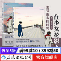 追寻逝去的时光 第二卷I、II：在少女花影下 漫画版世界名 周克希经典本 法国漫画后浪漫 后浪