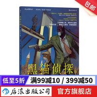 黑猫侦探6：世界坍塌（上） 暌违8年，喵星族“硬汉侦探”墨萨德满血归来！ 悬疑 漫画 后浪