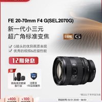 SONY 索尼 FE 20-70mm F4 G 全画幅超广角标准变焦G镜头 12期免息