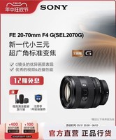 SONY 索尼 FE 20-70mm F4 G 全画幅超广角标准变焦G镜头 12期免息