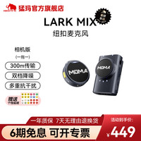 猛玛 MOMA Lark Mix 无线领夹麦克风猛犸手机相机直播vlog户外采访微小型纽扣收音麦 相机版一拖一 标配