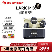 猛玛 MOMA Lark Mix 无线领夹麦克风猛犸手机相机直播vlog户外采访微小型纽扣收音麦 相机版一拖二带盒 标配