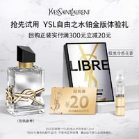 YVES SAINT LAURENT 圣罗兰 自由之水铂金版1.2ml