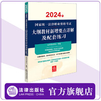 2024年国家统一法律职业资格考试大纲教材新增要点详解及配套练习 法律考试中心组 法律出版社