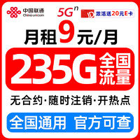 中国联通 流量卡9元/月（235G全国流量+超低月租）长期无忧手机卡电话卡上网5g卡