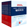 2024年国家统一法律职业资格考试辅导用书（套装8册）2024法考教材  法律出版社 司法考试