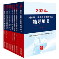 2024年國家統一法律職業資格考試輔導用書（套裝8冊）2024法考教材  法律出版社 司法考試