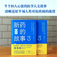 新药的故事3(作家梁贵柏再推力作，书系“新药的故事”续写新篇)