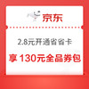 京东省省卡 2.8元享价值130元全品券包