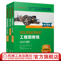  2023版 SOLIDWORKS工程图教程+SOLIDWORKS Composer使用指南+高级教程简 套装全3册 solidworks从入门到精通教程书籍