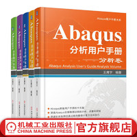  Abaqus分析用户手册 套装共5卷 分析卷+材料卷+条件 约束与相互作用卷+介绍 空间建模 执行与输出卷+单元卷