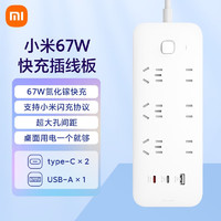 Xiaomi 小米 67W氮化镓PD快充Type-C+USB插排/插线板/插座/接线板/拖线板/多功能便携桌面插