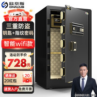 欧奈斯 ONNAIS保险柜家用大型指纹密码远程WIFI保险箱80cm办公室全钢1米1.5米单门电子防盗1.8m 80cm深邃黑钥匙指纹密码（智能WIFI）