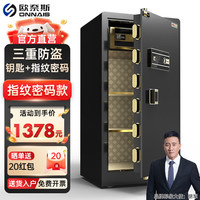 欧奈斯 ONNAIS保险柜家用大型指纹密码远程WIFI保险箱80cm办公室全钢1米1.5米单门电子防盗1.8m 120cm深邃黑钥匙指纹密码（远程授权）