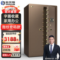 欧奈斯 ONNAIS大型保险柜对开门保密柜1.5米1.8家用指纹家庭全钢办公室商用保密文件珠宝柜防盗金库密码保险箱 1.5米咖-指纹密码（对开门）
