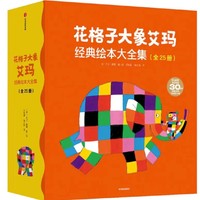31日20点：《花格子大象艾玛经典绘本》（套装共25册）