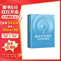 临床营养治疗典型病例解析