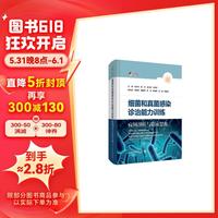 细菌和真菌感染诊治能力训练——病例剖析与临床思维