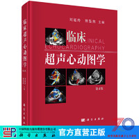 临床超声心动图学(第4版）/刘延玲,熊鉴然