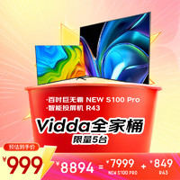 Vidda 海信电视 100英寸巨无霸全家桶 NEW S100 Pro+ R43 卧室观影 192分区 144Hz高刷游戏智能液晶电视