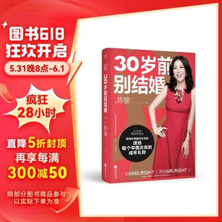 30岁前别结婚（2020时代女性抗焦虑实操指南！新增1/3内容，教你成就自我、制胜职场、经营家庭）