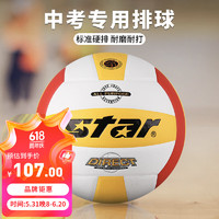star 世達 vb4055 排球中考專用球中學生標準軟式硬排比賽用球5號