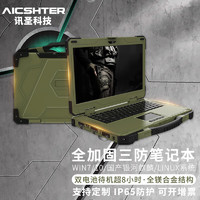 AICSHTER 讯圣15.6英寸镁合金全加固军绿色三防笔记本电脑AIC-K156-BG/I5-11320H/32G/2TB固态/GTX-1050Ti