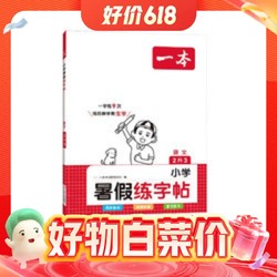 《一本·暑假练字帖》（年级任选）