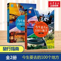 百億補貼：(全2冊)今生要去的100個地方中國卷世界卷旅游指南自駕游攻略讀物