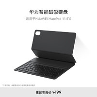 HUAWEI 华为 智能磁吸键盘（星闪版） 经典黑 适用于HUAWEI MatePad 11.5"S和MatePad 11.5"S 灵动款