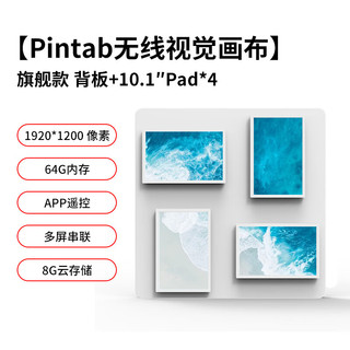 PIN·TURA小仙屏 无线视觉画布 Pintab照片墙智能云数码相框电子相册客厅装饰 时尚款 背板+（10.1