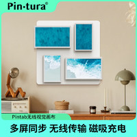 PIN·TURA小仙屏 无线视觉画布 Pintab照片墙智能云数码相框电子相册客厅装饰 时尚款 背板+（10.1