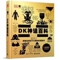 百亿补贴：DK神话百科 全彩中文版 英国DK出版社