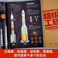 超级工程来了 中国故事少儿军事百科全书 7-10-12岁儿童漫画科技启蒙