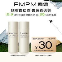 PMPM 白松露水20ml+乳20g