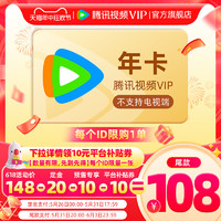 Tencent Video 腾讯视频 VIP会员12个月腾 讯vip1年卡腾讯会员一年