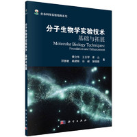 正版 分子生物学实验技术：基础与拓展 黄立华 科学出版社 生物科学 科学与自然 DNA 基因 酶