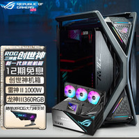 华硕 ASUS【立减】玩家国度 ROG创世神701机箱 台式电脑电竞机箱 铝合金X骨架/全塔机箱/双420水冷 创世神+雷神1000+龙神3 ARGB