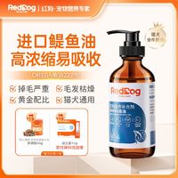 RedDog 红狗 鱼油美毛护肤防猫藓猫咪狗狗宠物鱼油液体超浓缩