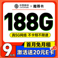 超值月租：中國移動 推薦卡 首年9元月租（暢享5G+188G全國流量+首月免費用）激活贈20元E卡