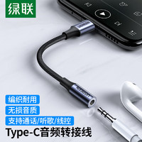UGREEN 绿联 Type-C耳机转接头 3.5mm耳机音频线 USB-C耳机转换器 通用小米12/11/华为Mate40Pro/P50安卓手机