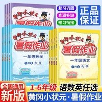 《黃岡小狀元·暑假作業》（2023年版、年級/科目任選）