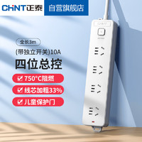 CHNT 正泰 总控插座/插线板/插排/排插/接线板/拖线板4位总控 插座(带开关）10A 1140-3m