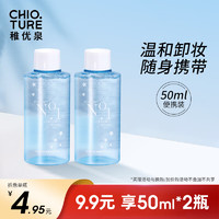 CHIOTURE 稚优泉 酵素卸妆水1号 50ml 旅行装 眼唇脸三合一温和清洁敏感肌可用