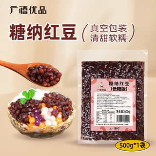 广禧优品 糖纳红豆（低糖）500g 红小豆红豆沙袋装免煮即食奶茶烘焙原料