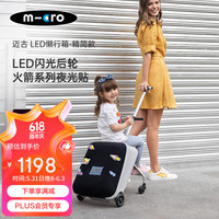 m-cro瑞士micro迈古行李箱骑行箱可坐宝宝可坐可骑儿童旅行拉杆登机箱 迷雾灰(LED后轮、夜光魔术贴)