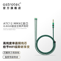 阿思翠（Astrotec）3.5mm/4.4mm mmcx耳机升级线单晶铜平衡线HiFi无氧铜镀银线 ATC12 青绿色 4.4/MMCX 6N单晶铜线