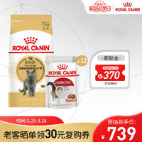 皇家（ROYAL CANIN）猫粮（Royal Canin） 英短成猫粮全价粮 英短成BS34 10kg+成猫浓汤肉块12包