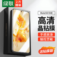 UGREEN 绿联 适用华为Mate50钢化膜HuaWei Mate50E手机保护贴膜全屏幕覆盖防指纹高清防摔膜-2片装